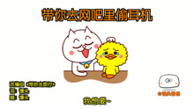  - 《帶你去網吧里偷耳機》