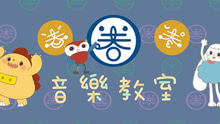  - 圈圈兒童音樂繪本《音樂教室》