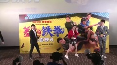 影視原聲 - 電影<羞羞的鐵拳>首映發布會