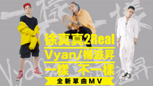徐真真 & 楊溢升 & Vyan - 一樣不一樣