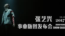 張藝興2017事業版圖發布會預告