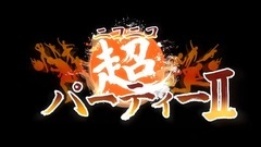 "ダンスナンバーを共に"超パーティーii踴り手ほぼ全員で踴ってみた