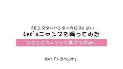 [MHX]Let'sニャンスを踴ってみた[いとくとら x ファミ通コラボver ]