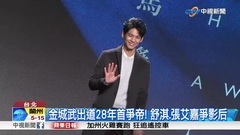 金城武出道28年首爭帝! 舒淇 & 張艾嘉爭影后