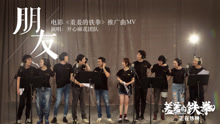 開心麻花團隊 - 朋友 電影《羞羞的鐵拳》推廣曲