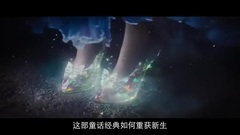 影視原聲 - 灰姑娘 更多 獨家專訪影片主創