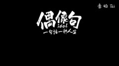 影視原聲 - 吳亦凡:想多些時間做音樂,用音樂表達自己