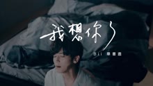 畢書盡 - 我想你了