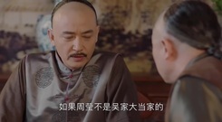 電視劇<那年花開月正圓>太心機!二叔和四叔密謀奪權大當家