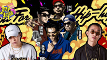 《中國有嘻哈》帶火嘻哈產業
