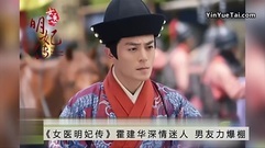 劉詩詩 - 電視劇<女醫明妃傳>霍建華深情迷人 男友力爆棚