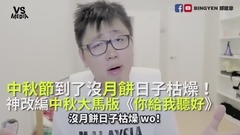 陳奕迅,模仿翻唱 - 陳奕迅《你給我聽好》神改編中秋大馬版!中秋節到了沒月餅日子枯燥!
