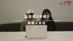 【氣大TV】韓國人看五月天《干杯》MV的反應!!
