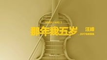 汪峰 - 那年我五歲