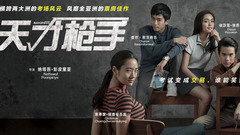 《天才槍手》“第一課”制作特輯