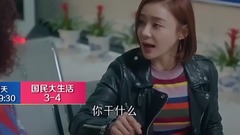 影視原聲 - 電視劇<國民大生活>第3集預告
