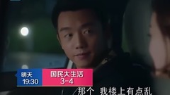 影視原聲 - 電視劇<國民大生活>第4集預告