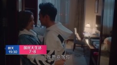 影視原聲 - 電視劇<國民大生活>第9集預告