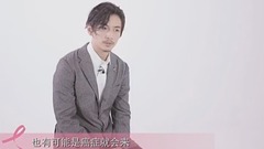 <時尚健康>粉紅絲帶15年.為愛勇敢公益宣傳片