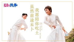 雖然前途未卜,我愿陪你吃土