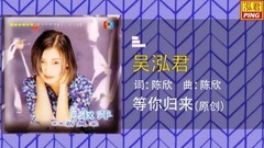 等你歸來