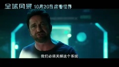 影視原聲 - 電影<全球風暴>提檔預告片