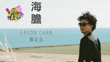 陳奕迅新歌大玩俏皮風