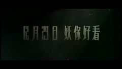 影視原聲 - <二代妖精>"妖你好看"版預告
