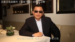 影視原聲 - <逆光飛翔>其它花絮2:出品人王家衛推薦