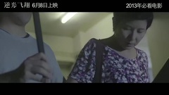 影視原聲 - <逆光飛翔>花絮6:制作花絮之李烈篇