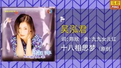 十八相思夢