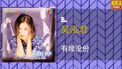 有緣沒份