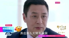影視原聲 - 電視劇<美味奇緣>第52集預告