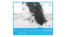 林青空 - だけど私 そんな私