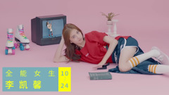 那個女孩 預告片 - 日常女孩版