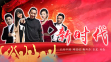 扎西平措&路濱琪&郝丹丹&吉星&鄭森 - 新時代