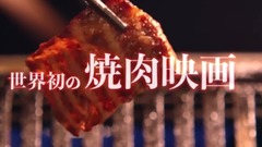 影視原聲 - 映畫《肉か?焼ける》ティサ?ー(8K)