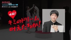 AKB48 - AKB48に興味のない男 VS 川本?巖立?込山 AKB48ステージファイター