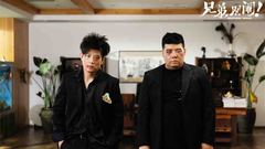 《兄弟別鬧》高曉攀尤憲超花式秀方言