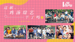 這碗雞湯綜藝干了嗎? V榜有話說EP18