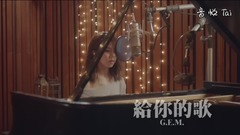 給你的歌 SONG FOR YOU