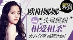 歐陽娜娜 - 歐陽娜娜與頭號"黑粉"相愛相殺,大方分享減肥計劃!