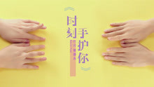  - 張芮菲 - 時刻手護你