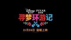 看點新片預告 - 皮克斯《尋夢環游記》定檔11月24日全國上映 亡靈世界奇幻歷險溫情暖心