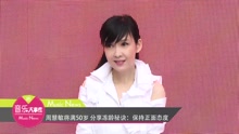 周慧敏 - 周慧敏分享凍齡秘訣
