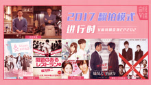  - 2017翻拍進行時 v榜特別企劃ep202