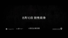 影視原聲 - 安娜貝爾2:誕生 香港預告片2 中文字幕