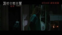 影視原聲 - 安娜貝爾2:誕生 片段4 中文字幕