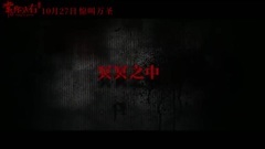 影視原聲 - <常在你左右>唱片機鬼事預告