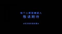 影視原聲 - 電影<東方快車謀殺案>中文版預告2
